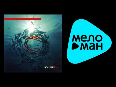 Видео: Чичерина -  Сны