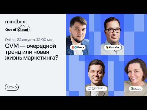 Видео: СVM — очередной тренд или новая жизнь маркетинга? Дискуссия от Mindbox и Out of Cloud