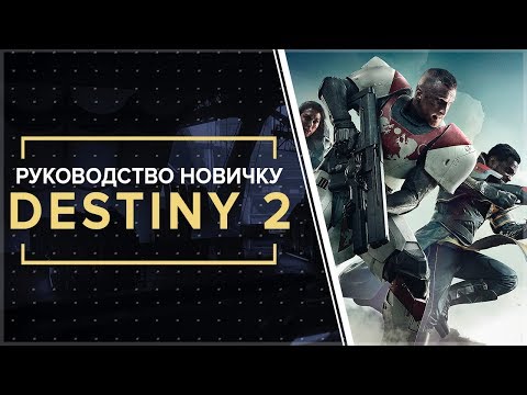 Видео: Destiny 2. ВСЁ, ЧТО НУЖНО ЗНАТЬ НОВИЧКУ! Ультимейт руководство по игре. ( + прочти описание)