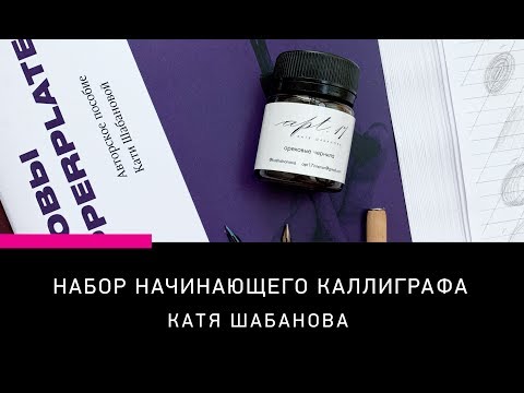 Видео: ЧТО КУПИТЬ ДЛЯ НАЧАЛА ЗАНЯТИЙ КАЛЛИГРАФИЕЙ