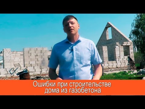 Видео: Ошибки при строительстве дома из газобетона