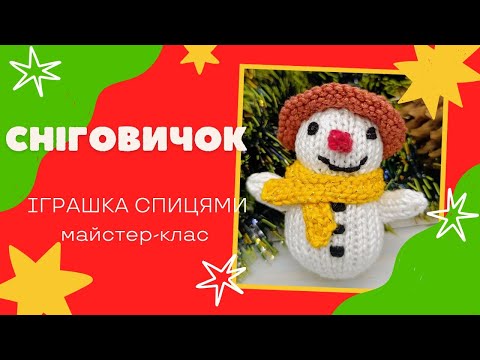 Видео: Сніговичок - новорічна прикраса спицями. Попетельний майстер-клас 🎄