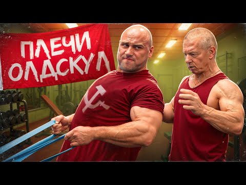 Видео: ТРЕНИРОВКА ПЛЕЧ ПО ОЛДСКУЛУ / ЯШАНЬКИН