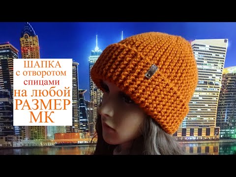Видео: Шапка на ЛЮБОЙ РАЗМЕР спицами платочной вязкой/ МК