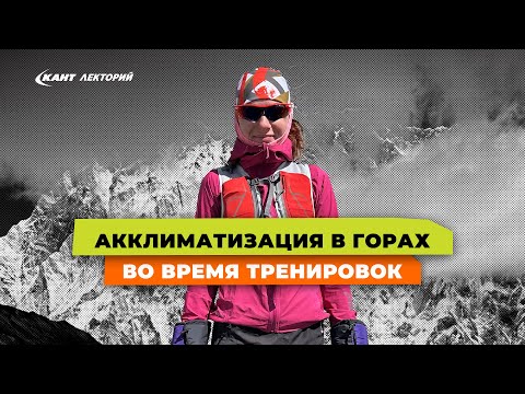 Видео: Как акклиматизироваться в горах во время тренировок?