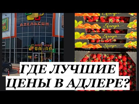 Видео: СОЧИ. АДЛЕР. ГДЕ ВАС НЕ НАДУРЯТ!