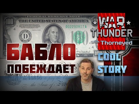 Видео: Бабло побеждает! | War Thunder