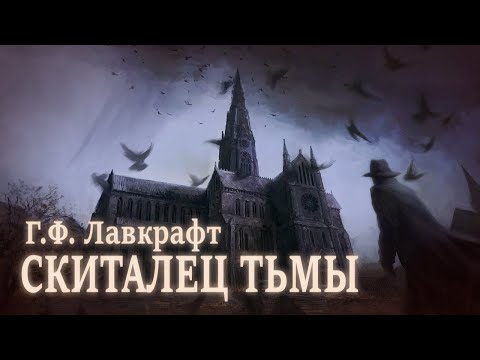 Видео: СКИТАЛЕЦ ТЬМЫ ● Г.Ф. Лавкрафт