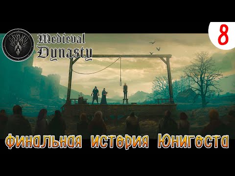Видео: Medieval Dynasty ►Финальная история Юнигоста►Прохождения #8