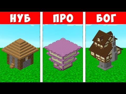 Видео: Майнкрафт Битва: ДОМ ЧЕЛЛЕНДЖ - НУБ против ПРО против ХАКЕР