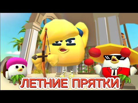 Видео: 🌴ЛЕТНИЕ ПРЯТКИ ВТРОЁМ В ЧИКЕН ГАНЕ🌴CHICKEN GUN