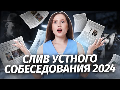 Видео: Разбираем СЛИВ устного собеседования | ОГЭ по Русскому 2026 | Умскул