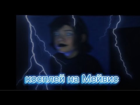 Видео: косплей на Мейвис