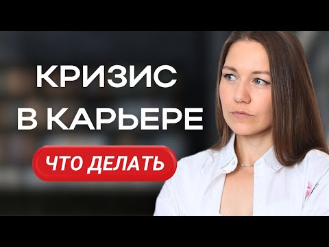 Видео: Как вовремя заметить и преодолеть кризис в карьере: пошаговая инструкция