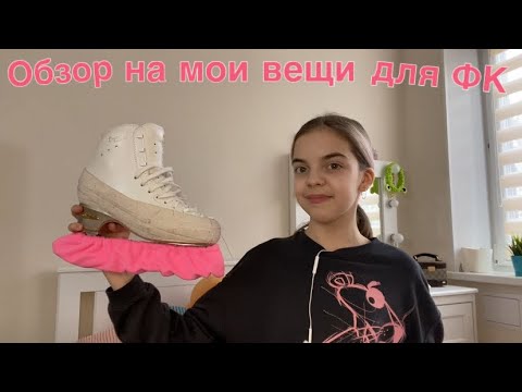 Видео: Обзор на ВСЕ мои вещи для ФИГУРНОГО КАТАНИЯ//nika.violet⛸️💙