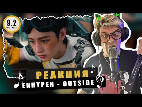 Видео: REACTION ENHYPEN (엔하이픈) ‘Outside’ / Реакция ENHYPEN  ‘Outside’ / НЕФИГАСЕБЕЁМАЁ!