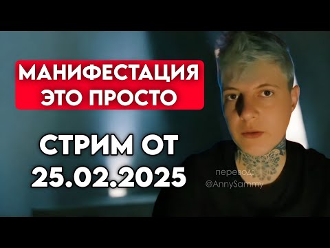 Видео: Манифестация это просто | Стрим от 25.02.2025