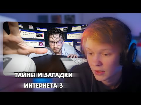Видео: ДИПИНС СМОТРИТ: ТАЙНЫ И ЗАГАДКИ ИНТЕРНЕТА 3