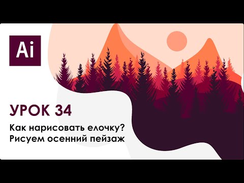 Видео: Как нарисовать ёлочку в Adobe Illustrator? Рисуем осенний пейзаж || Урок 34