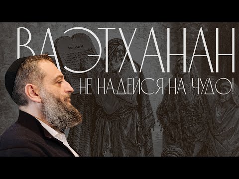 Видео: Двар Тора. Ваэтханан: Не надейся на чудо!