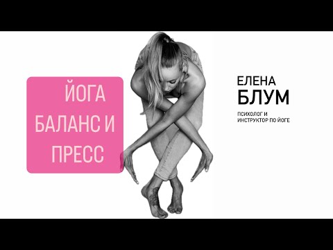 Видео: Йога| БАЛАНС И ПРЕСС