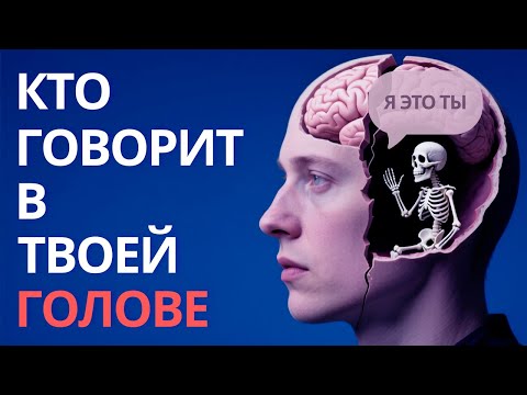 Видео: Когда мы думаем, мы на самом деле слушаем
