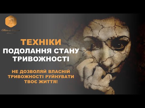 Видео: Техніки та вправи для подолання тривоги та тривожних станів. ВАШ ПСИХОЛОГ