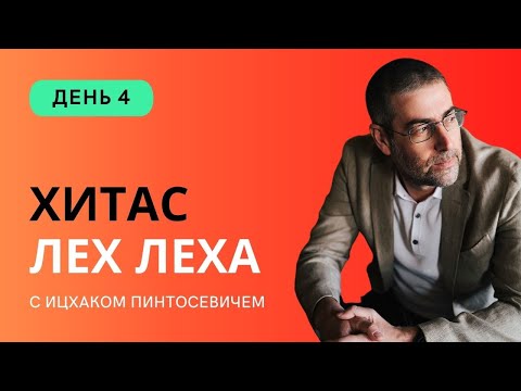 Видео: ✡ Ицхак Пинтосевич | ХиТаС: Главные идеи. Недельная глава Лех Леха. День 4