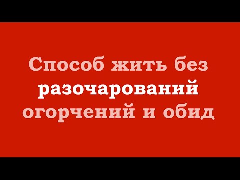 Видео: Способ жить без огорчений, обид и разочарований