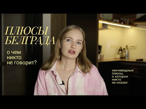 Видео: Плюсы жизни в Белграде | переезд в Сербию из Турции | как живется в Белграде