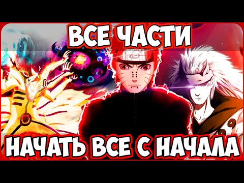 Видео: НАЧАТЬ ВСЕ СНАЧАЛА | НАРУТО АЛЬТЕРНАТИВНЫЙ СЮЖЕТ | ВСЕ ЧАСТИ 1 СЕЗОНА