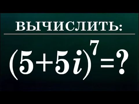 Видео: Формула Муавра ➜ Вычислить ➜ (5+5i)⁷
