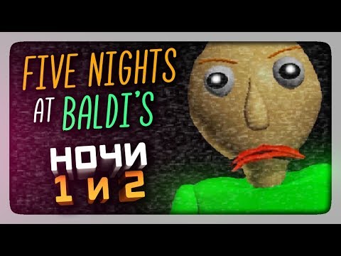 Видео: ПЯТЬ НОЧЕЙ С БАЛДИ! ✅ (FNaF) Five Nights At Baldi's Прохождение #1
