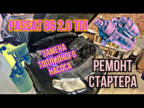 Видео: Passat b6 2.0 tdi BKP. Плохой запуск дигателя. Замена топливного насоса. Ремонт стартера