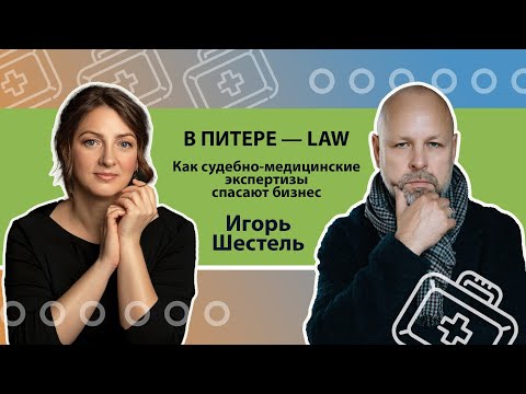 Видео: В ПИТЕРЕ — LAW. Как судебно-медицинские экспертизы спасают бизнес