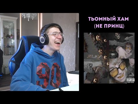 Видео: HighSwag - X220AM | реакция и разбор
