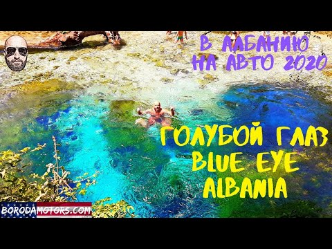 Видео: Отдых в Албании. Часть 2- Blue Eye Albania- Голубой глаз в Албании. Немного о Lukove