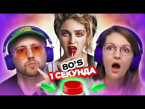 Видео: УГАДАЙ ПЕСНЮ за 1 секунду / Зарубежные хиты 80-х / Мадонна и другие