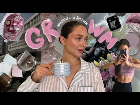 Видео: GRWM: красимся и болтаем о блоге, отношениях, универе 💗 Как начать снимать и справиться с хейтом?