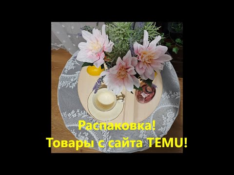 Видео: Распаковка посылки с сайта ТЕМU. Одежда, обувь, занавески и другое.