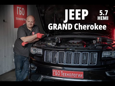 Видео: Хочу ГБО : Jeep Grand Cherokee 5.7 Hemi