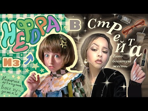 Видео: ТОТАЛЬНОЕ ПЕРЕВОПЛОЩЕНИЕ / Пытаюсь влиться в общество миллиардерш на Патриках