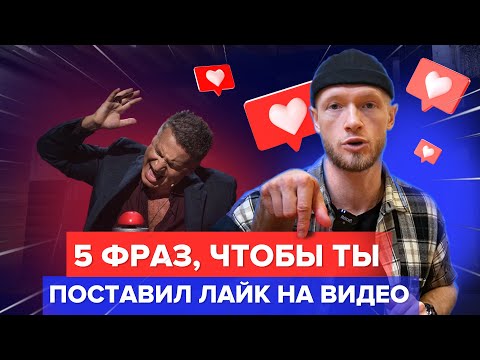 Видео: Как тобой манипулируют ради лайка под видео?!