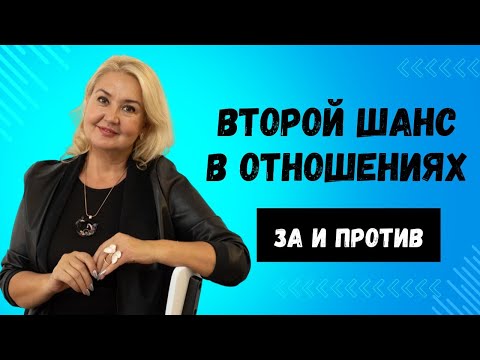 Видео: Второй шанс в отношениях. Давать или нет?