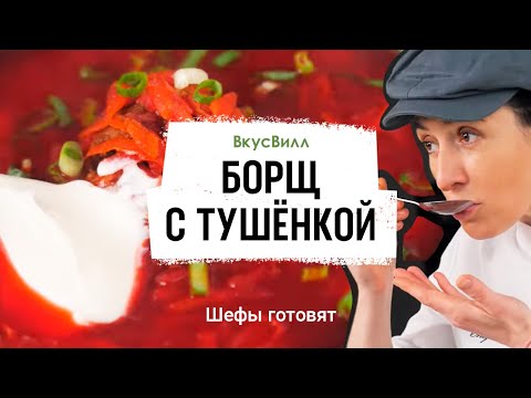 Видео: Борщ с тушёнкой | Рецепт бренд-шефа ВкусВилл