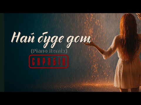 Видео: Скрябін —Най буде дощ (Piano Remix) [Lyric Video]