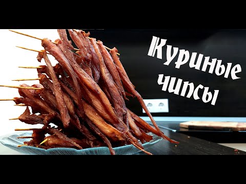 Видео: Куриные чипсы. Куриные Джерки. Закуска к пиву.