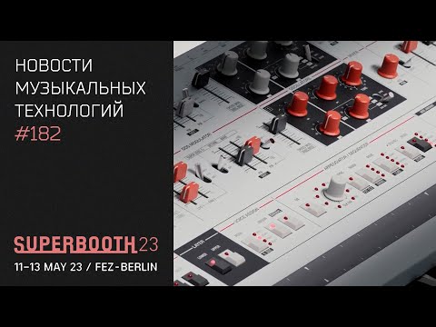 Видео: News #182 - самые интересные новинки Superbooth 2023