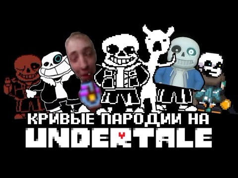 Видео: Кривые пародии на Undertale | (Mr nogo-nogo)