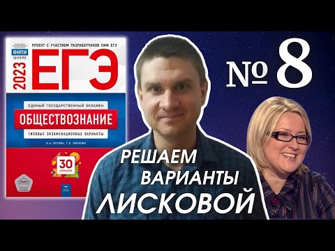 Видео: Разбор варианта 8 ЕГЭ 2023 по обществознанию | Владимир Трегубенко